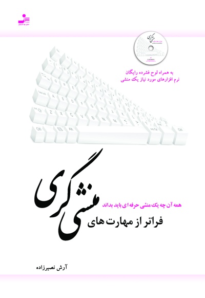 فراتر از مهارت های منشی گری